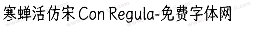 寒蝉活仿宋 Con Regula字体转换